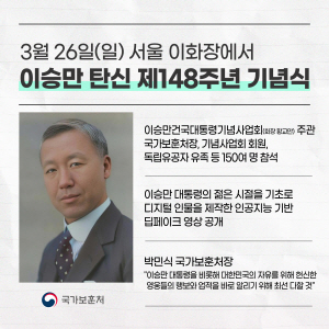 이승만 건국대통령 탄신 관련 원컷 카드뉴스. 국가보훈처 제공