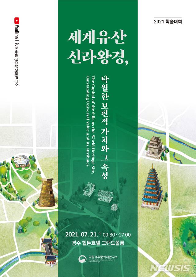 [서울=뉴시스] '세계유산 신라왕경, 탁월한 보편적 가치와 그 속성' 학술대회 포스터. 뉴시스DB. 2023.03.24. photo@newsisc.om