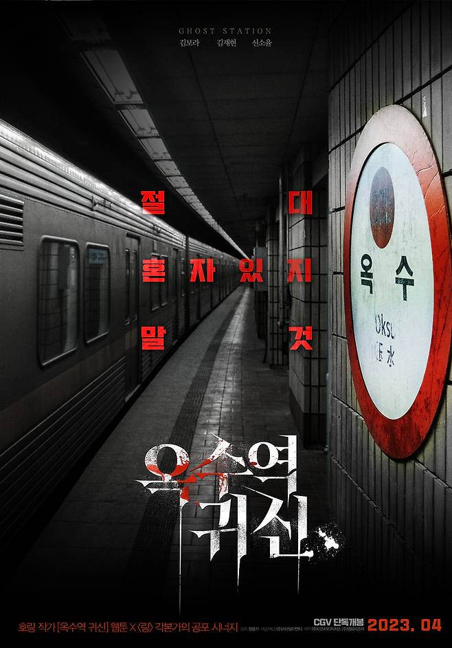 ‘옥수역 귀신’ 포스터. 사진I(주)스마일이엔티