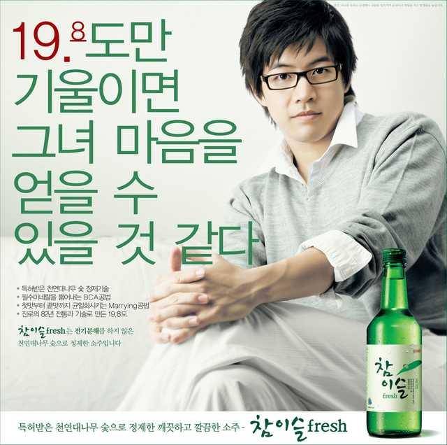 2006년 희석식 소주 '참이슬 후레시'의 광고 포스터 이미지. 당시 20도의 벽을 깨고 19.8도로 도수를 낮추면서 이목을 끌었다. 하이트진로 제공