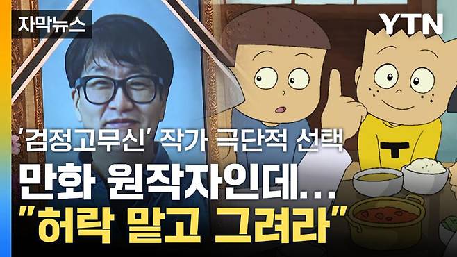 ▲ YTN ““원작자도 상의하고 그려라”… '검정고무신' 둘러싼 분쟁” 기사 갈무리. 사진=YTN