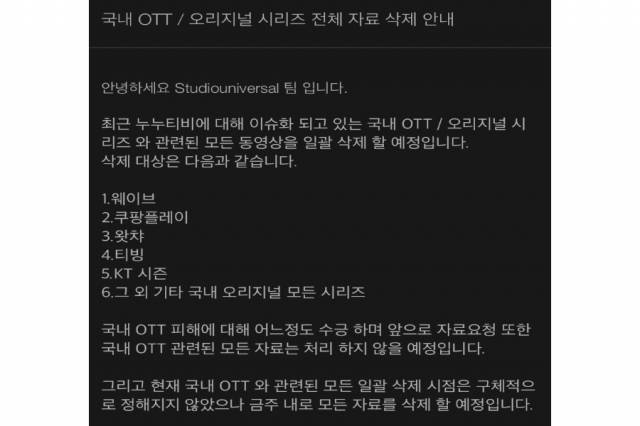 누누티비가 23일 홈페이지에 밝힌 ‘국내 OTT/오리지널 시리즈 전체 자료 삭제 안내’ [누누티비 홈페이지 갈무리]