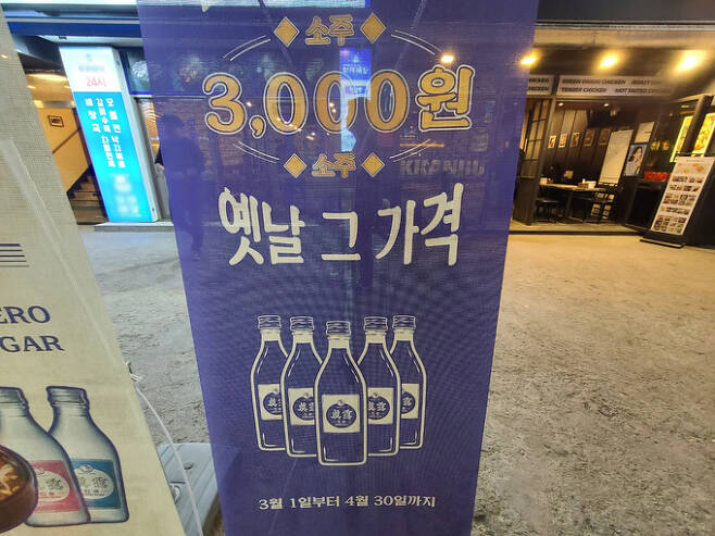 지난 23일 오후 서울 강남구의 한 식당에서 저렴한 술값을 홍보하고 있다.