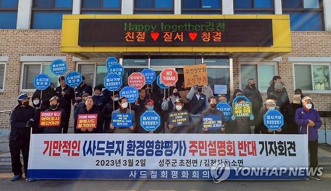 사드기지 환경영향평가 설명회 저지하는 주민들 (김천=연합뉴스) 진병태 기자 = 지난 2일 오전 경북 김천시 농소면행정복지센터에서 주한미군 고고도 미사일방어체계(THAAD·사드) 기지 설치를 반대하는 주민·단체 관계자들이 국방부의 환경영향평가 설명회 개최를 저지하고 있다. 이들은 국방부가 공개한 사드기지 환경영향평가는 내용이 기만적이며 사드 정식배치를 위한 요식행위일 뿐이라고 주장했다. 2023.3.2 mtkht@yna.co.kr