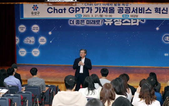 27일 구청 대강당에서 유성구가 대전 지자체 최초로 공무원 대상 ChatGPT 특강을 개최한 가운데, 정용래 유성구청장이 인사말을 하고 있다. 사진=유성구 제공