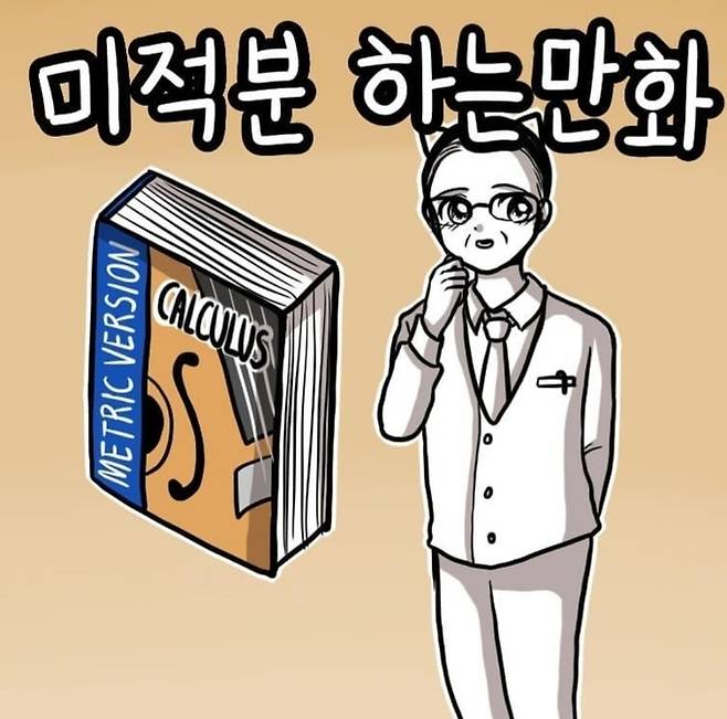 웹툰 '쓰레기 머학생'. 작가 SNS 캡처
