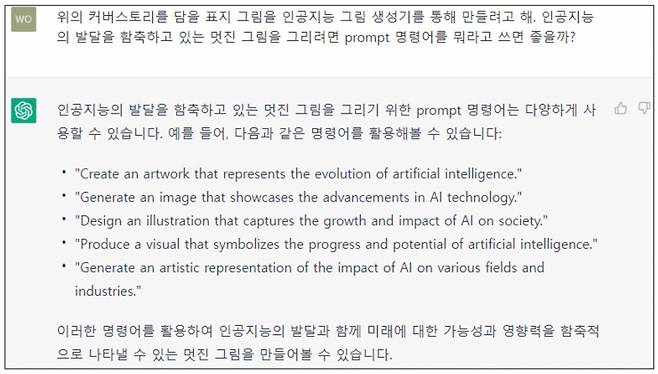 <그림 3> 이미지 생성 AI에게 줄 제시어(프롬프트)를 챗지피티가 제안했다.ⓒ챗지피티 갈무리
