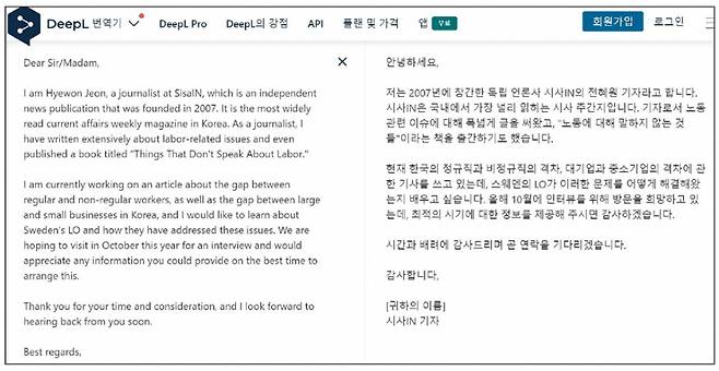〈그림 6〉 챗지피티가 써준 스웨덴 노총(LO) 취재 요청 영문 이메일을 인공지능 번역기 딥엘(DeepL)에 입력한 결과.ⓒ딥엘 갈무리