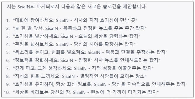 <그림 8> 챗지피티에게 ‘Act as a marketer of SisaIN(<시사IN> 마케터처럼 행동하라)’고 한 뒤 구독 문구를 만들어달라고 하고, 이를 한국어로 번역하게끔 했다. ⓒ챗지피티 갈무리