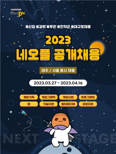 2023 네오플 공개채용 [네오플 제공. 재판매 및 DB 금지]
