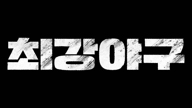 JTBC '최강야구' [JTBC 제공. 재판매 및 DB 금지]