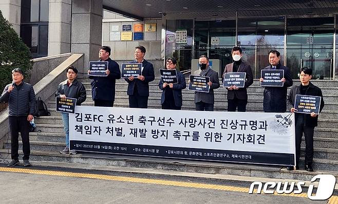 체육시민연대 등 4개 시민단체가 14일 오전 김포시청 앞에서 기자회견을 열고 해당 사건의 진상 조사와 김포FC U18축구팀 감독과 코치진의 직무정지 등을 요구하는 기자회견을 열고 있다. 2023.3.14/뉴스1 ⓒ News1 정진욱 기자