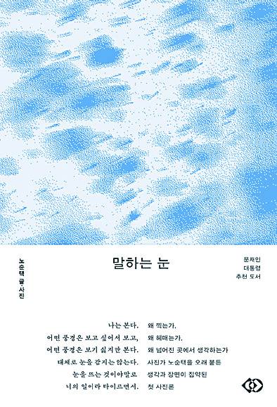 사진작가 노순택의 에세이집 ‘말하는 눈’