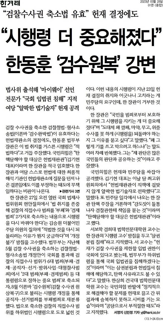 ▲3월28일 한겨레 1면.