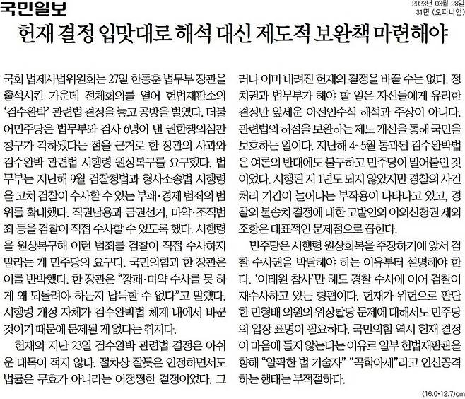 ▲3월28일 국민일보 사설.