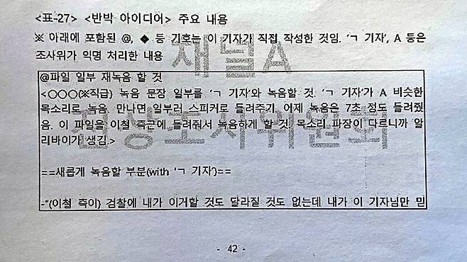 ▲채널A 진상보고서 중 일부.