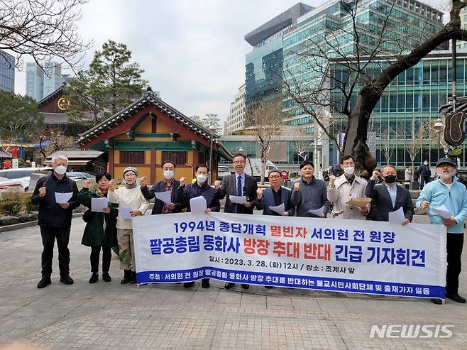 [서울=뉴시스] 28일 서울 종로구 조계사 앞에서 열린 '서의현 전 원장 팔공총림 동화사 방장 추대를 반대하는 불교시민사회단체 및 출·재가자 일동' 기자회견 (사진=신대승네트워크 제공) 2023.03.28. photo@newsis.com