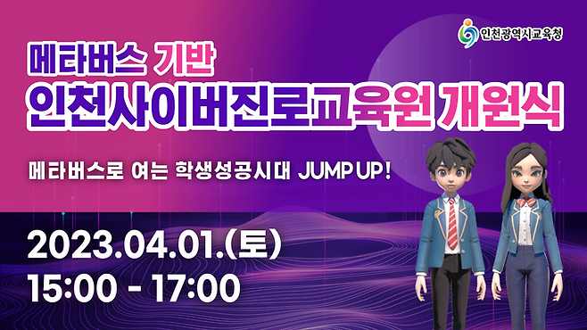 인천사이버진로교육원 개원식 포스터.ⓒ시교육청 제공