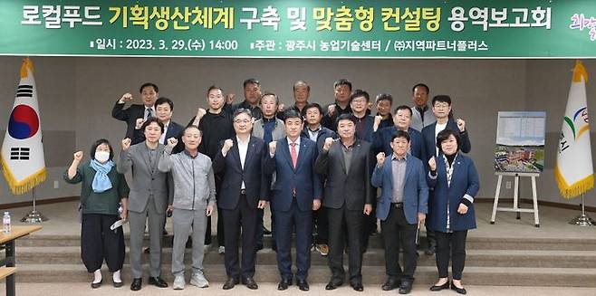 광주시가 ‘로컬푸드 기획생산체계 구축 및 맞춤형 컨설팅 용역보고회’를 개최했다.ⓒ광주시