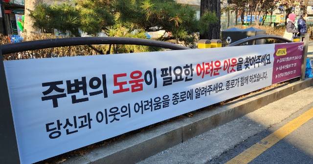 서울 종로구가 도로변에 내건 ‘명예사회복지공무원’ 모집 현수막. 도움이 필요한 이웃을 발굴하는 역할을 담당한다. 종로구청 제공