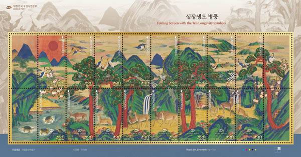 고 이건희 삼성그룹 회장 사후 국립중앙박물관에 기증된 십장생도를 디자인화한 병풍 우표 / 우정사업본부 제공