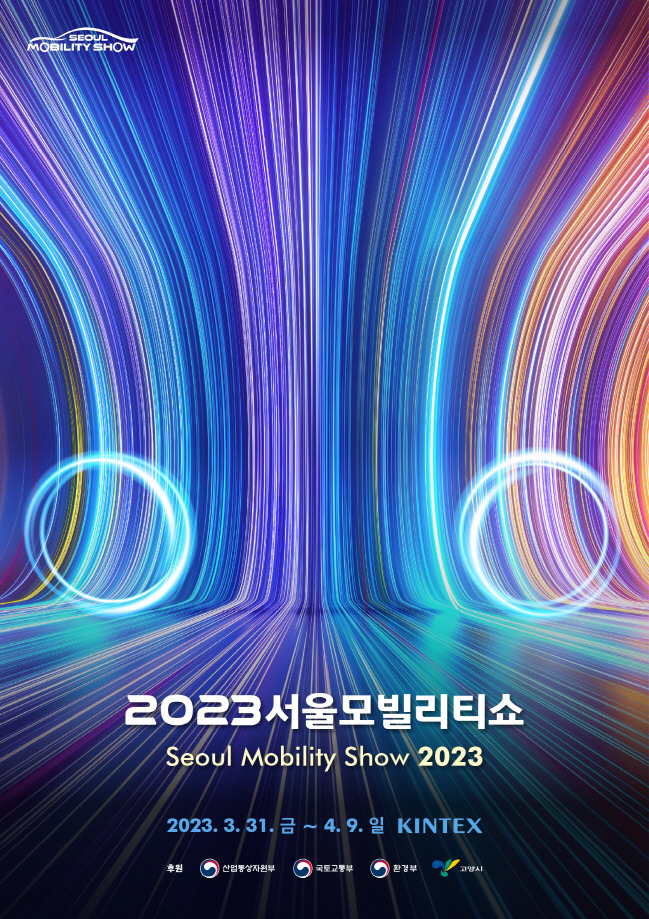 2023서울모빌리티쇼 포스터