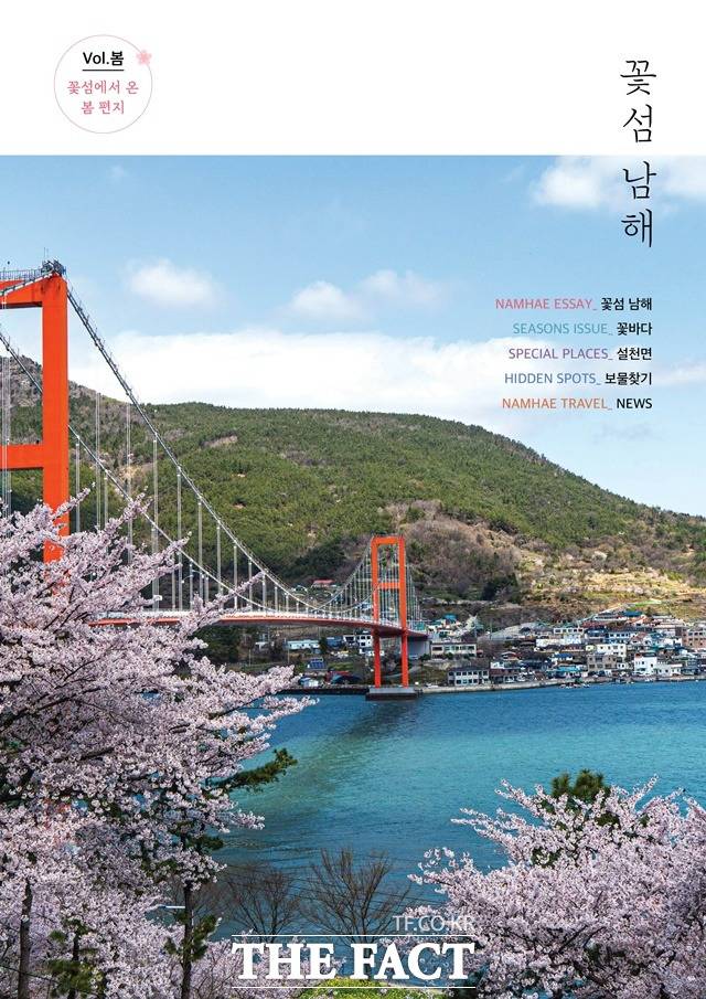 남해관광문화재단이 발간한 웹진 '꽃섬 남해'/남해군