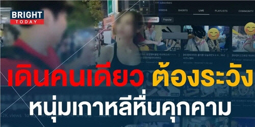 한국 유튜버 관련 태국 뉴스 화면. [브라이트TV 홈페이지 캡처]