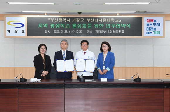 (왼쪽 두 번째부터) 최원일 부산디지털대학교 총장과 정종복 부산광역시 기장군수가 지난 29일 기장군청에서 지역 평생학습 활성화를 위해 업무협약을 체결하고 있다. [사진=부산광역시 기장군]