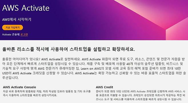 AWS 액티베이트 프로그램. 출처=AWS코리아