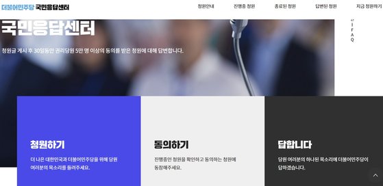 더불어민주당 청원사이트인 국민응답센터.