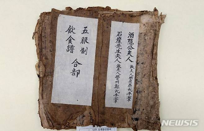 [무안=뉴시스] 나주 풍산홍씨 음식보.  18세기 중반 한글 조리서로 매우 희귀해 역사적·사료적 가치가 높다. (사진=전남도 제공) 2023.03.30. photo@newsis.com