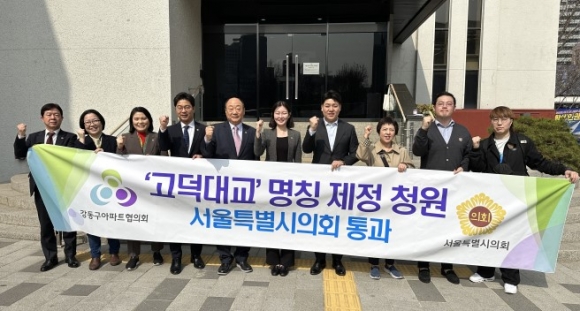 김혜지 의원(오른쪽에서 다섯 번째)이 발의한 ‘고덕대교’ 명칭 제정 청원이 서울시의회의 본회의를 통과했다.