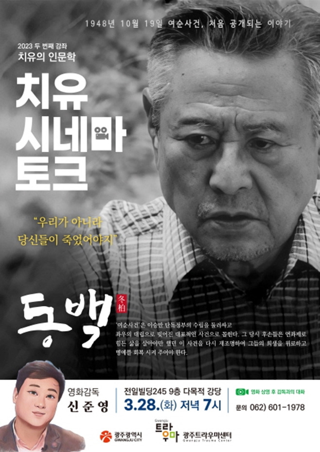 동백, 신준영 감독