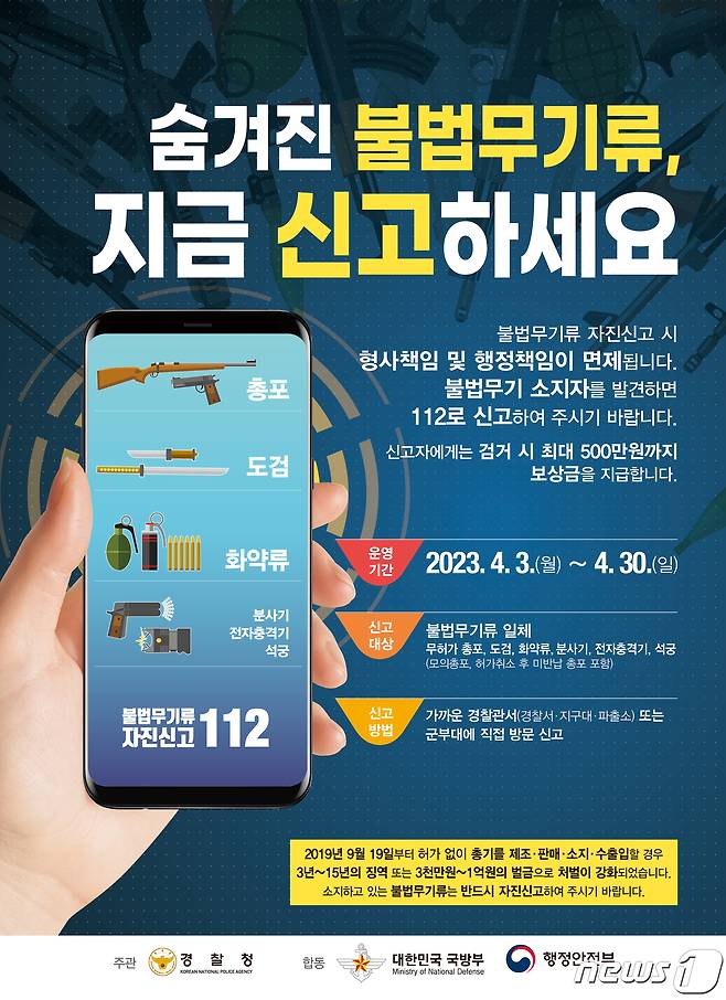 전북경찰청은 4월부터 '불법무기류 자진신고 기간'을 운영한다고 31일 밝혔다.(전북경찰청 제공)2023.3.31/뉴스1