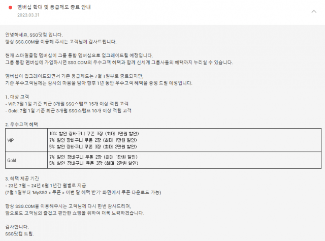 SSG닷컴 등급제 종료