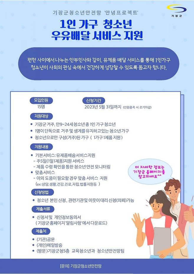 부산 기장군 1인 가구 청소년 우유배달 서비스 홍보 이미지.