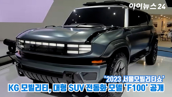 KG 모빌리티가 지난 30일 경기도 고양시 일산 킨텍스에서 진행된 '2023 서울모빌리티쇼' 프레스데이 행사에서 대형 SUV 전동화 모델 'F100'을 공개하고 있다.