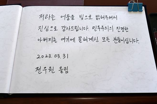 전직 대통령 고(故) 전두환 씨의 손자 전우원 씨가 31일 오전 광주 북구 운정동 국립 5.18 묘지에서 작성한 방명록. 연합뉴스