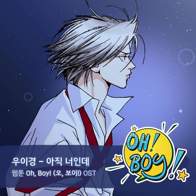 오는 4월 2일 정오 발매되는 웹툰 '오, 보이!' OST '아직 너인데' 표지. 요구르트 스튜디오 제공