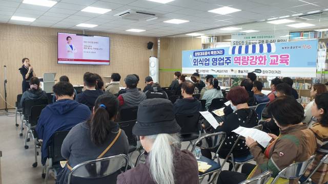 ▲창원시 4대 특화거리 외식업 영업주 역량강화 교육 모습.      ⓒ창원시