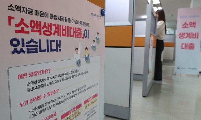 지난 21일 서울 중구 프레스센터에 위치한 중앙서민금융통합지원센터에 관련 홍보 안내문이 붙어 있다. 뉴스1