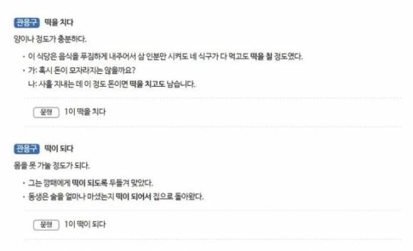 ‘떡을 치다’ 관용구. 국립국어원 한국어기초사전 캡처