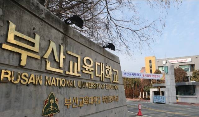 부산교육대학교. 연합뉴스 갈무리