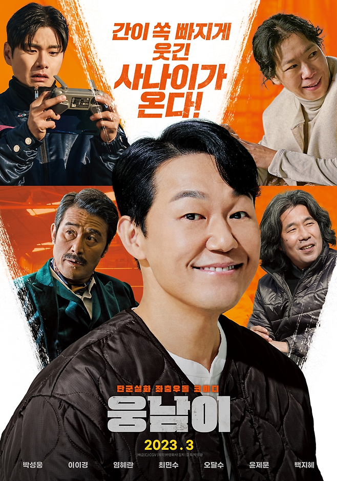 영화 ‘웅남이’ 포스터