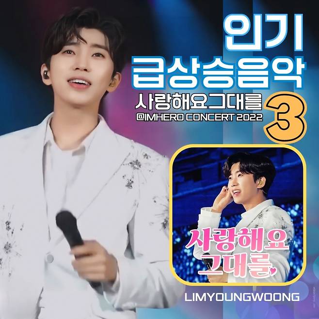 임영웅 '사랑해요 그대를' 유튜브 인기급상승음악 톱3