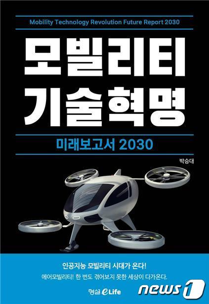 박승대 전북대 4차산업 특임교수가 최근 ‘모빌리티 기술혁명 미래보고서 2030’을 출간했다.(전북대 제공)/뉴스1