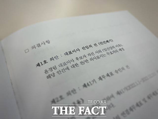 KT 주주총회 순서지에 제 1호 의안으로 상정됐던 대표이사 선임의 건이 윤경림 후보자의 자진사퇴로 안건 폐기됐다는 안내가 나와있다. /최문정 기자