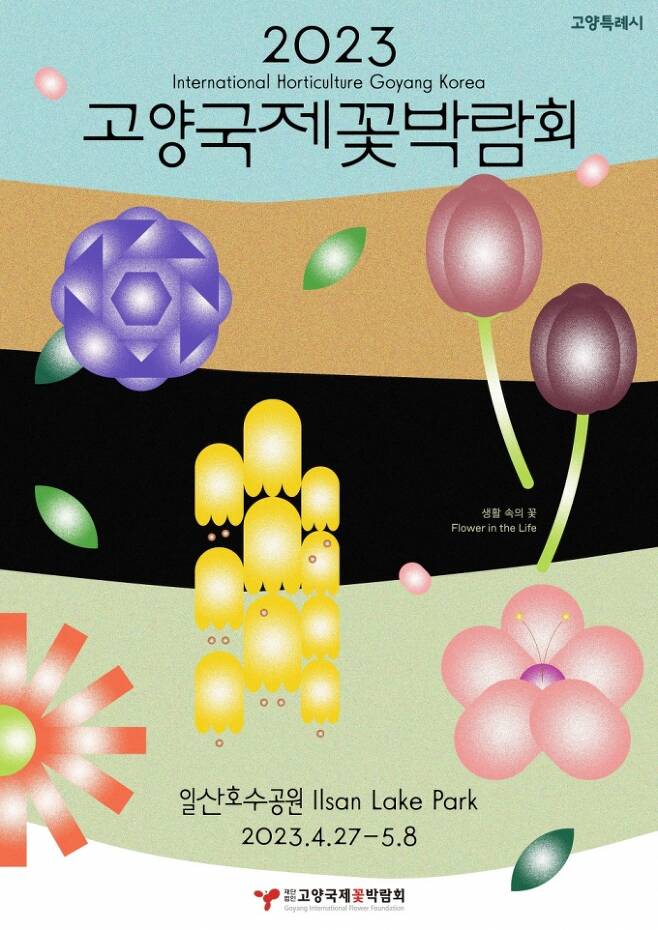 '2023 고양국제꽃박람회' 포스터