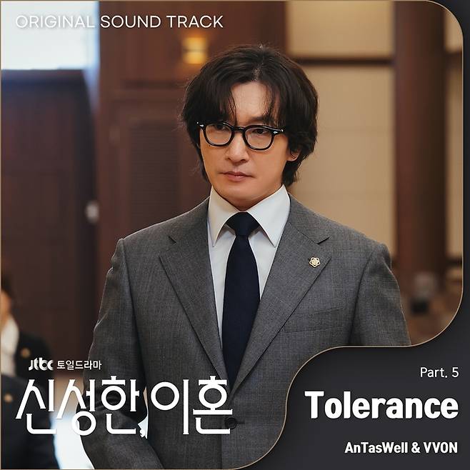 가수 본이 가창한 JTBC 주말극 ‘신성한, 이혼’ OST 수록곡 ‘톨러런스’ 재킷 이미지. 사진 레온코리아